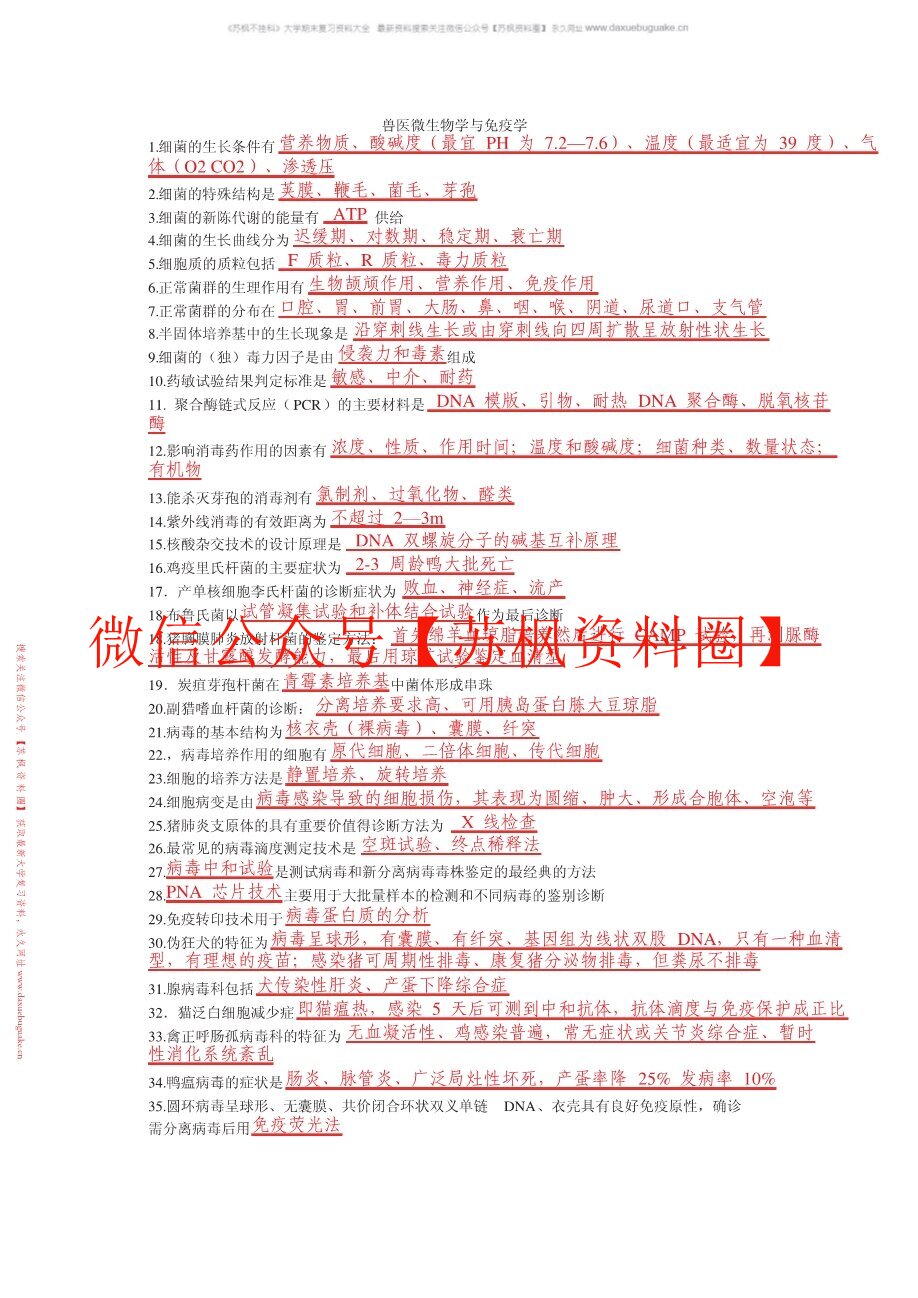 动物微生物与免疫技术